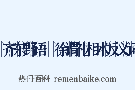 齐东野语·徐谓礼相术反义词是什么意思的图片